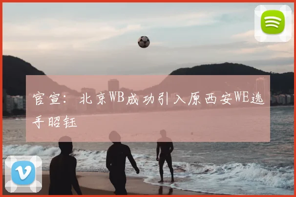 官宣：北京WB成功引入原西安WE选手昭钰