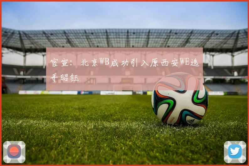 官宣：北京WB成功引入原西安WE选手昭钰