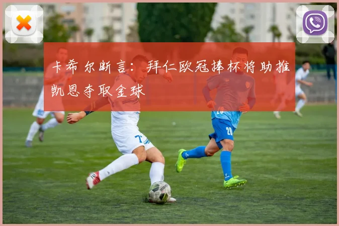 卡希尔断言：拜仁欧冠捧杯将助推凯恩夺取金球