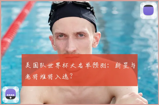 美国队世界杯大名单预测：新星与老将谁将入选？