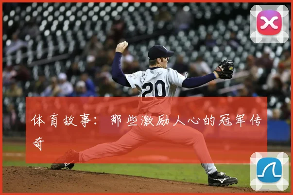 体育故事：那些激励人心的冠军传奇