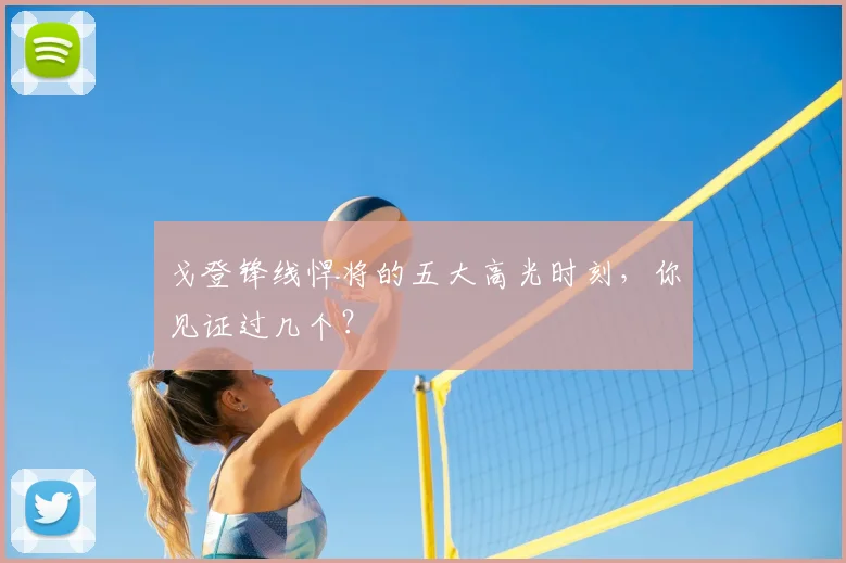 戈登锋线悍将的五大高光时刻,你见证过几个?