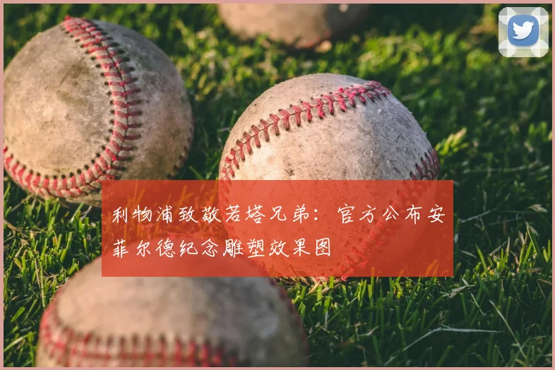 利物浦致敬若塔兄弟：官方公布安菲尔德纪念雕塑效果图