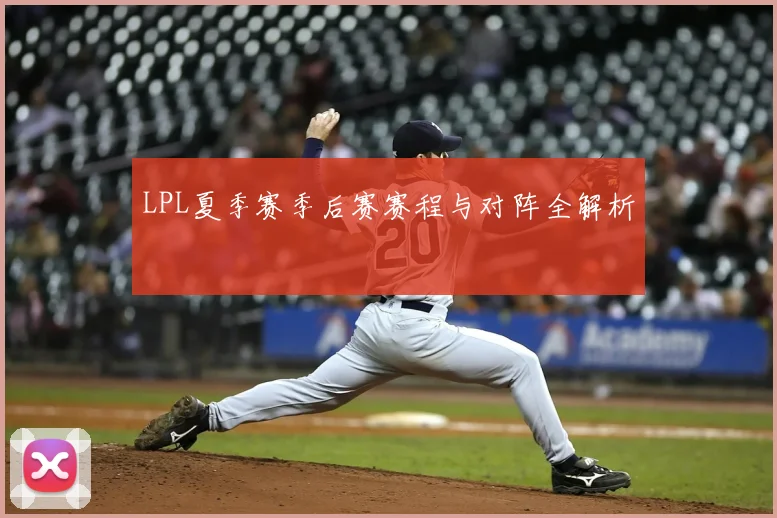 LPL夏季赛季后赛赛程与对阵全解析