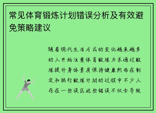 常见体育锻炼计划错误分析及有效避免策略建议