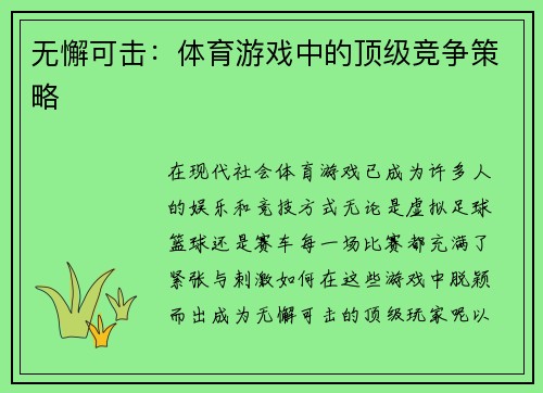 无懈可击：体育游戏中的顶级竞争策略