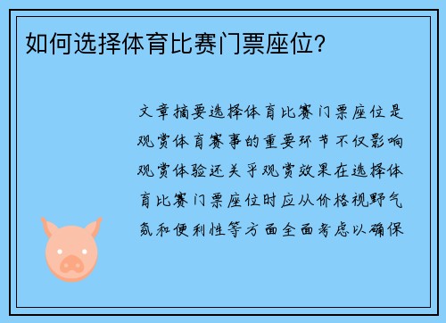 如何选择体育比赛门票座位？