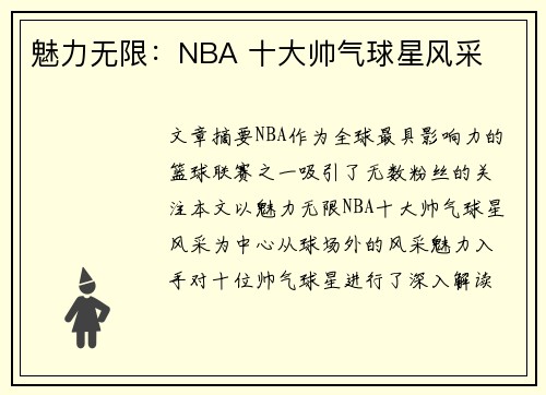 魅力无限：NBA 十大帅气球星风采