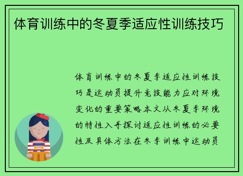 体育训练中的冬夏季适应性训练技巧