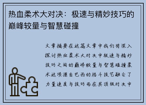 热血柔术大对决：极速与精妙技巧的巅峰较量与智慧碰撞