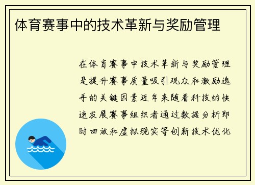 体育赛事中的技术革新与奖励管理