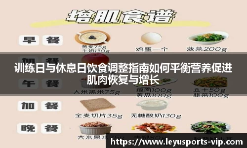 训练日与休息日饮食调整指南如何平衡营养促进肌肉恢复与增长