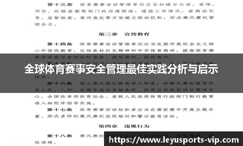 全球体育赛事安全管理最佳实践分析与启示