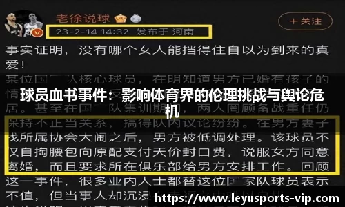 球员血书事件：影响体育界的伦理挑战与舆论危机