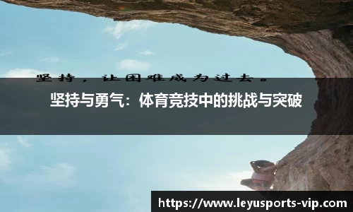 坚持与勇气：体育竞技中的挑战与突破