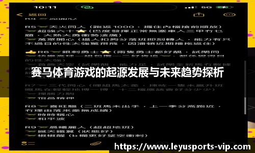 赛马体育游戏的起源发展与未来趋势探析