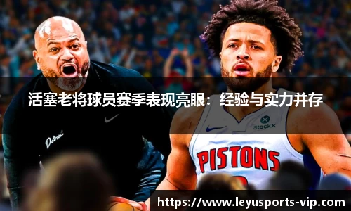 活塞老将球员赛季表现亮眼：经验与实力并存